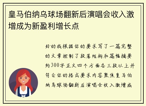 皇马伯纳乌球场翻新后演唱会收入激增成为新盈利增长点