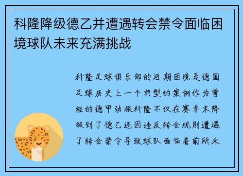 科隆降级德乙并遭遇转会禁令面临困境球队未来充满挑战