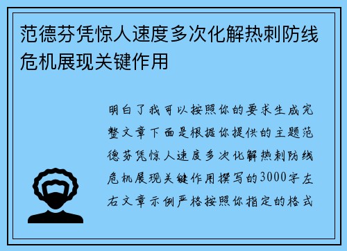 范德芬凭惊人速度多次化解热刺防线危机展现关键作用 范德芬凭惊人速度多次化解热刺防线危机展现关键作用