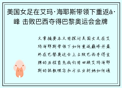 美国女足在艾玛·海耶斯带领下重返巅峰 击败巴西夺得巴黎奥运会金牌 美国女足在艾玛·海耶斯带领下重返巅峰 击败巴西夺得巴黎奥运会金牌