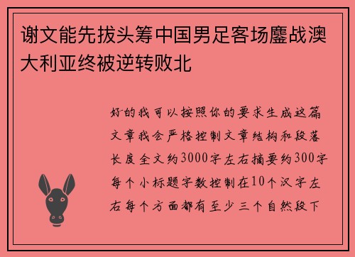 谢文能先拔头筹中国男足客场鏖战澳大利亚终被逆转败北