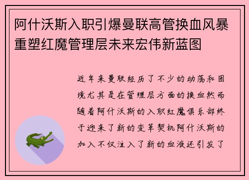 阿什沃斯入职引爆曼联高管换血风暴重塑红魔管理层未来宏伟新蓝图 阿什沃斯入职引爆曼联高管换血风暴重塑红魔管理层未来宏伟新蓝图