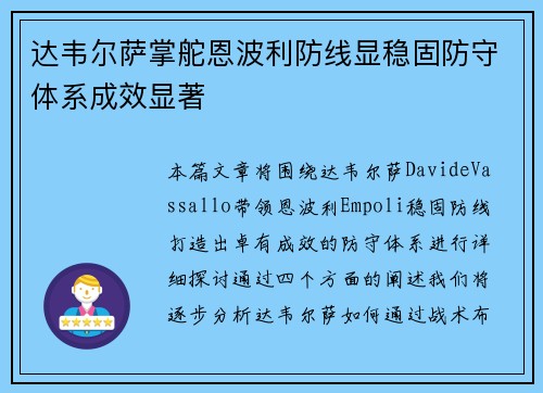 达韦尔萨掌舵恩波利防线显稳固防守体系成效显著 达韦尔萨掌舵恩波利防线显稳固防守体系成效显著