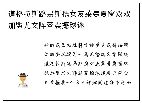 道格拉斯路易斯携女友莱曼夏窗双双加盟尤文阵容震撼球迷 道格拉斯路易斯携女友莱曼夏窗双双加盟尤文阵容震撼球迷