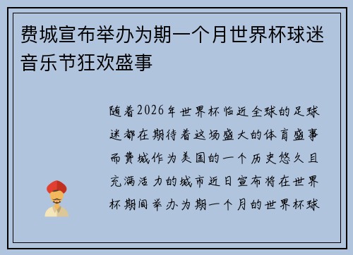 费城宣布举办为期一个月世界杯球迷音乐节狂欢盛事
