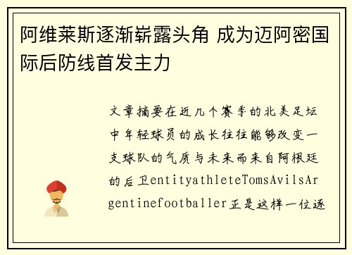 阿维莱斯逐渐崭露头角 成为迈阿密国际后防线首发主力 阿维莱斯逐渐崭露头角 成为迈阿密国际后防线首发主力