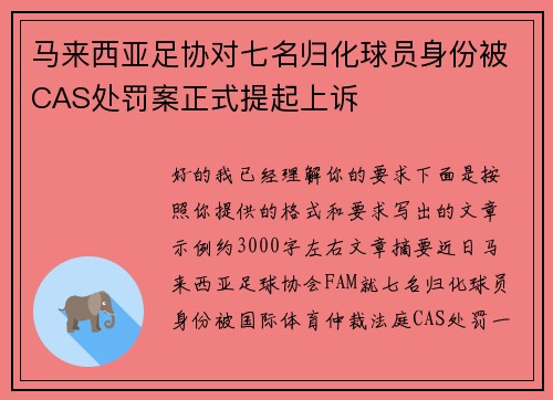 马来西亚足协对七名归化球员身份被CAS处罚案正式提起上诉
