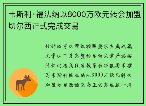 韦斯利·福法纳以8000万欧元转会加盟切尔西正式完成交易 韦斯利·福法纳以8000万欧元转会加盟切尔西正式完成交易