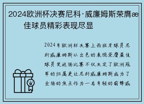 2024欧洲杯决赛尼科·威廉姆斯荣膺最佳球员精彩表现尽显 2024欧洲杯决赛尼科·威廉姆斯荣膺最佳球员精彩表现尽显