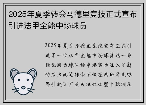 2025年夏季转会马德里竞技正式宣布引进法甲全能中场球员 2025年夏季转会马德里竞技正式宣布引进法甲全能中场球员