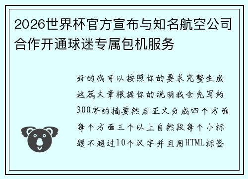 2026世界杯官方宣布与知名航空公司合作开通球迷专属包机服务 2026世界杯官方宣布与知名航空公司合作开通球迷专属包机服务
