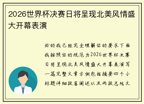 2026世界杯决赛日将呈现北美风情盛大开幕表演 2026世界杯决赛日将呈现北美风情盛大开幕表演