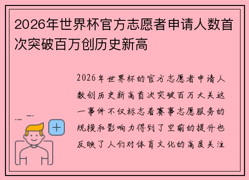 2026年世界杯官方志愿者申请人数首次突破百万创历史新高