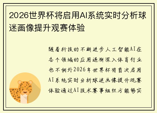 2026世界杯将启用AI系统实时分析球迷画像提升观赛体验