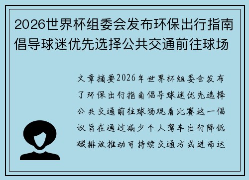 2026世界杯组委会发布环保出行指南倡导球迷优先选择公共交通前往球场观赛