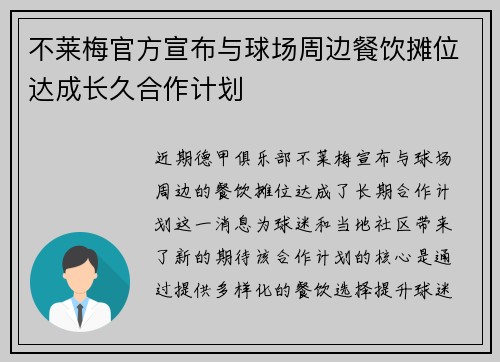 不莱梅官方宣布与球场周边餐饮摊位达成长久合作计划 不莱梅官方宣布与球场周边餐饮摊位达成长久合作计划