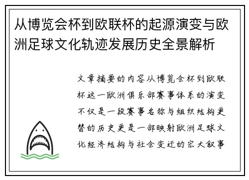 从博览会杯到欧联杯的起源演变与欧洲足球文化轨迹发展历史全景解析 从博览会杯到欧联杯的起源演变与欧洲足球文化轨迹发展历史全景解析