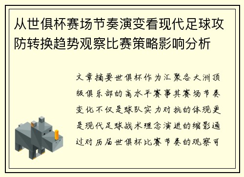 从世俱杯赛场节奏演变看现代足球攻防转换趋势观察比赛策略影响分析 从世俱杯赛场节奏演变看现代足球攻防转换趋势观察比赛策略影响分析