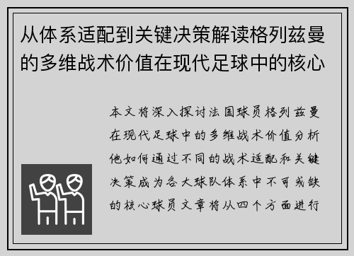 从体系适配到关键决策解读格列兹曼的多维战术价值在现代足球中的核心作用 从体系适配到关键决策解读格列兹曼的多维战术价值在现代足球中的核心作用