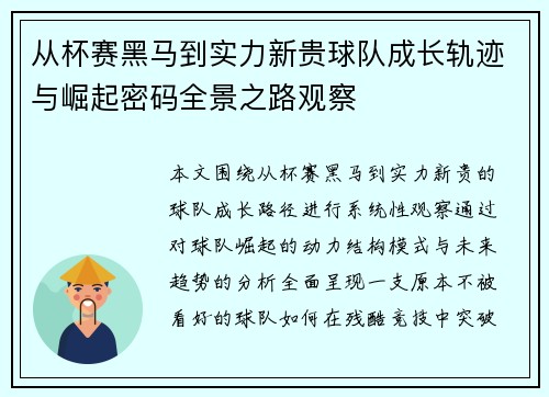 从杯赛黑马到实力新贵球队成长轨迹与崛起密码全景之路观察 从杯赛黑马到实力新贵球队成长轨迹与崛起密码全景之路观察