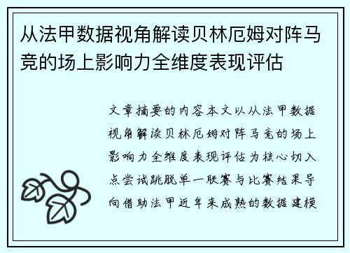 从法甲数据视角解读贝林厄姆对阵马竞的场上影响力全维度表现评估 从法甲数据视角解读贝林厄姆对阵马竞的场上影响力全维度表现评估