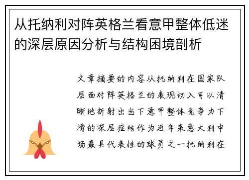 从托纳利对阵英格兰看意甲整体低迷的深层原因分析与结构困境剖析 从托纳利对阵英格兰看意甲整体低迷的深层原因分析与结构困境剖析
