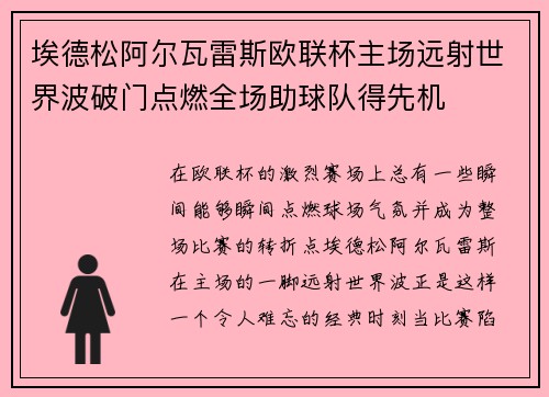 埃德松阿尔瓦雷斯欧联杯主场远射世界波破门点燃全场助球队得先机 埃德松阿尔瓦雷斯欧联杯主场远射世界波破门点燃全场助球队得先机