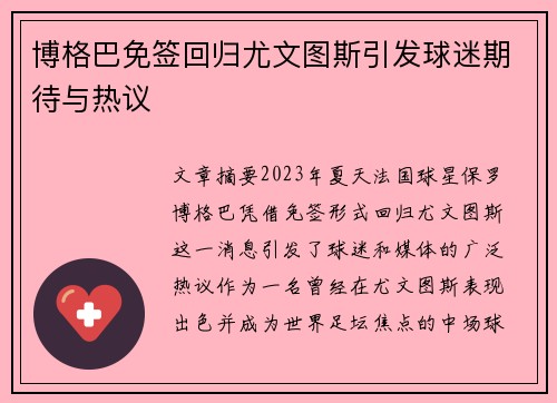 博格巴免签回归尤文图斯引发球迷期待与热议 博格巴免签回归尤文图斯引发球迷期待与热议