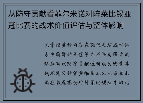 从防守贡献看菲尔米诺对阵莱比锡亚冠比赛的战术价值评估与整体影响 从防守贡献看菲尔米诺对阵莱比锡亚冠比赛的战术价值评估与整体影响