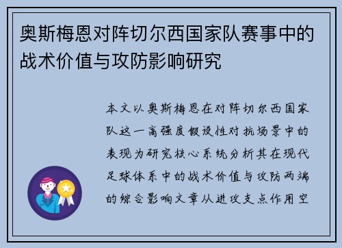 奥斯梅恩对阵切尔西国家队赛事中的战术价值与攻防影响研究 奥斯梅恩对阵切尔西国家队赛事中的战术价值与攻防影响研究