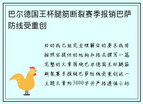 巴尔德国王杯腿筋断裂赛季报销巴萨防线受重创 巴尔德国王杯腿筋断裂赛季报销巴萨防线受重创