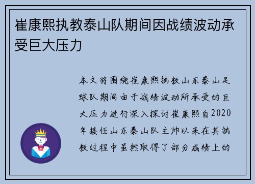 崔康熙执教泰山队期间因战绩波动承受巨大压力 崔康熙执教泰山队期间因战绩波动承受巨大压力