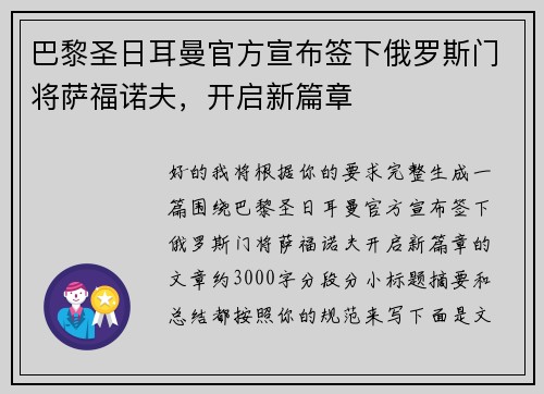 巴黎圣日耳曼官方宣布签下俄罗斯门将萨福诺夫，开启新篇章