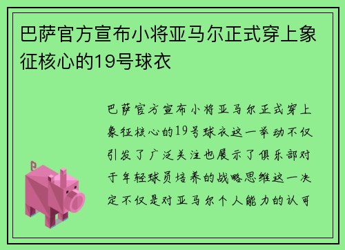巴萨官方宣布小将亚马尔正式穿上象征核心的19号球衣 巴萨官方宣布小将亚马尔正式穿上象征核心的19号球衣