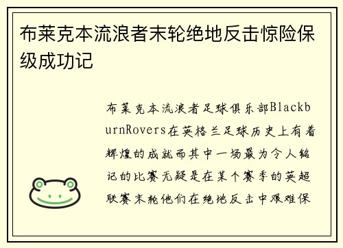 布莱克本流浪者末轮绝地反击惊险保级成功记 布莱克本流浪者末轮绝地反击惊险保级成功记