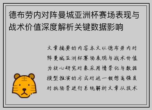 德布劳内对阵曼城亚洲杯赛场表现与战术价值深度解析关键数据影响