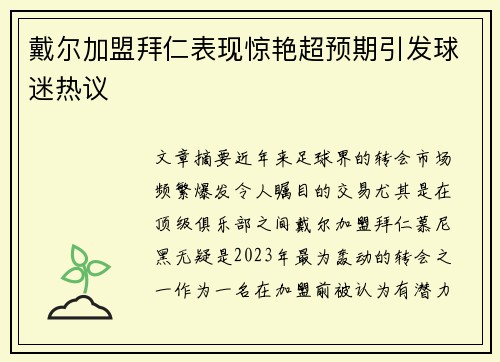 戴尔加盟拜仁表现惊艳超预期引发球迷热议 戴尔加盟拜仁表现惊艳超预期引发球迷热议