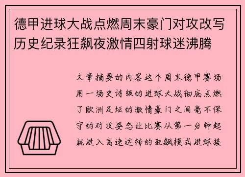 德甲进球大战点燃周末豪门对攻改写历史纪录狂飙夜激情四射球迷沸腾 德甲进球大战点燃周末豪门对攻改写历史纪录狂飙夜激情四射球迷沸腾