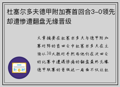 杜塞尔多夫德甲附加赛首回合3-0领先却遭惨遭翻盘无缘晋级 杜塞尔多夫德甲附加赛首回合3-0领先却遭惨遭翻盘无缘晋级