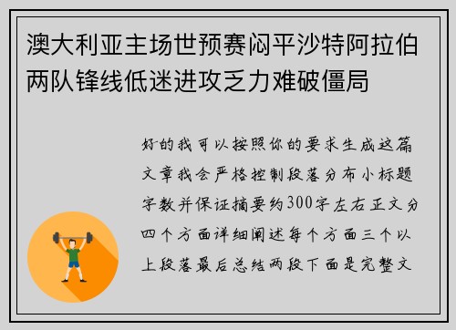 澳大利亚主场世预赛闷平沙特阿拉伯两队锋线低迷进攻乏力难破僵局 澳大利亚主场世预赛闷平沙特阿拉伯两队锋线低迷进攻乏力难破僵局