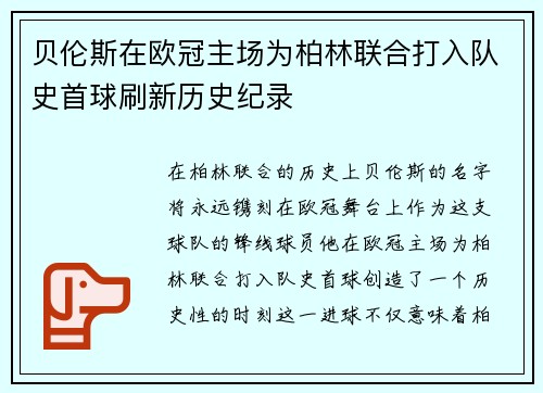 贝伦斯在欧冠主场为柏林联合打入队史首球刷新历史纪录 贝伦斯在欧冠主场为柏林联合打入队史首球刷新历史纪录