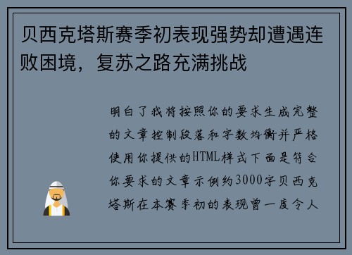 贝西克塔斯赛季初表现强势却遭遇连败困境,复苏之路充满挑战 贝西克塔斯赛季初表现强势却遭遇连败困境,复苏之路充满挑战