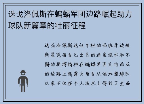 迭戈洛佩斯在蝙蝠军团边路崛起助力球队新篇章的壮丽征程