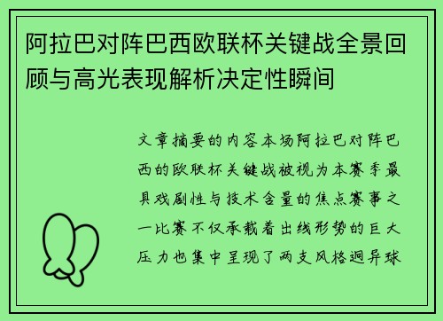 阿拉巴对阵巴西欧联杯关键战全景回顾与高光表现解析决定性瞬间 阿拉巴对阵巴西欧联杯关键战全景回顾与高光表现解析决定性瞬间