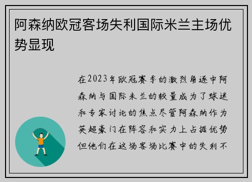 阿森纳欧冠客场失利国际米兰主场优势显现 阿森纳欧冠客场失利国际米兰主场优势显现