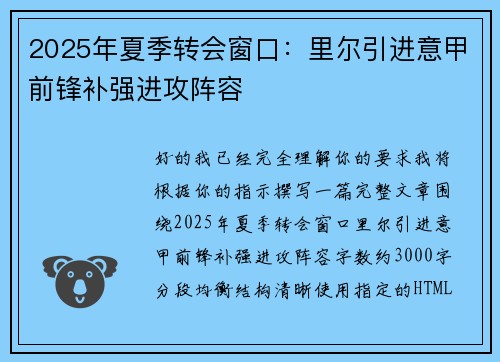 2025年夏季转会窗口:里尔引进意甲前锋补强进攻阵容 2025年夏季转会窗口:里尔引进意甲前锋补强进攻阵容