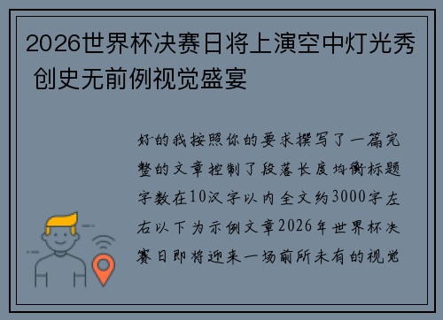 2026世界杯决赛日将上演空中灯光秀 创史无前例视觉盛宴 2026世界杯决赛日将上演空中灯光秀 创史无前例视觉盛宴