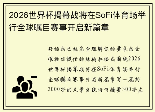 2026世界杯揭幕战将在SoFi体育场举行全球瞩目赛事开启新篇章 2026世界杯揭幕战将在SoFi体育场举行全球瞩目赛事开启新篇章