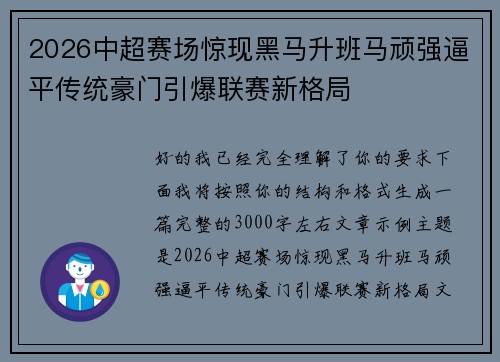 2026中超赛场惊现黑马升班马顽强逼平传统豪门引爆联赛新格局