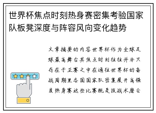 世界杯焦点时刻热身赛密集考验国家队板凳深度与阵容风向变化趋势